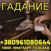 Гадание на Картах Таро +380961080644