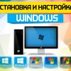 Профессиональная установка Windows 7, 8, 10 с пакетом программ