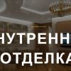 Штукатурка. и Шпатлевка стен, потолков, откосов