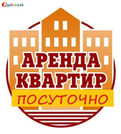 Посуточная аренда квартиры