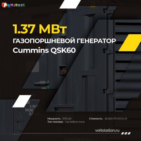 Промышленные газопоршневые электростанции CUMINS QSK60G