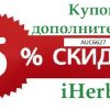 Универсальный ПРОМОКОД iHERB AUC6627 -5% НА ВСЁ
