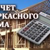 Бесплатный расчет каркасного дома в Зельве