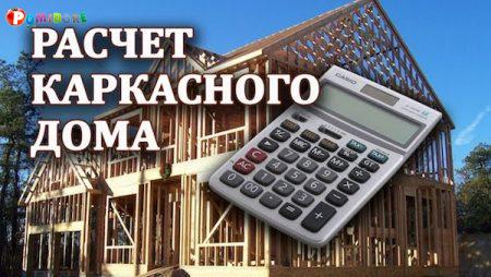 Бесплатный расчет каркасного дома в Мостах