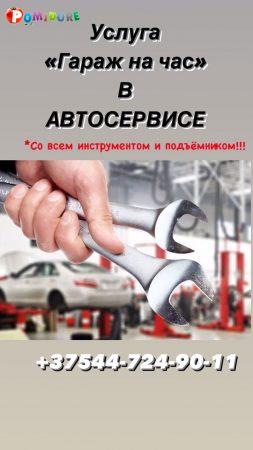 (Гараж на Час)Автосервис самообслуживания.ЗАПЧАСТИ