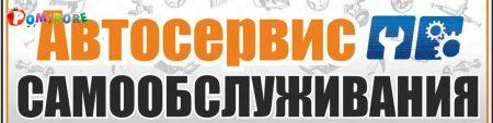 Автосервис САМООБСЛУЖИВАНИЯ.ЗАПЧАСТИ с доставкой в Минске