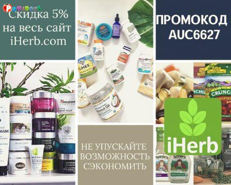 ПРОМОКОД на скидку 5% iHERB AUC6627 НА ВСЁ