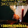 Обряд на Похудение +380961080644