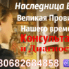 Наследница Ванги +380682684858