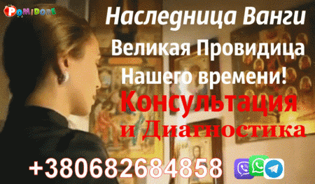 Наследница Ванги +380682684858