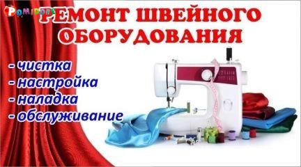 настройка швейных машин Бобруйск ИП Комаров ЮП тел 8029-144-20-78