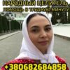 Консультация Народного Целителя, Ясновидящей +380682684858