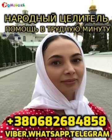 Консультация Народного Целителя, Ясновидящей +380682684858