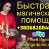 Экстренная Магическая Помощь +380682684858