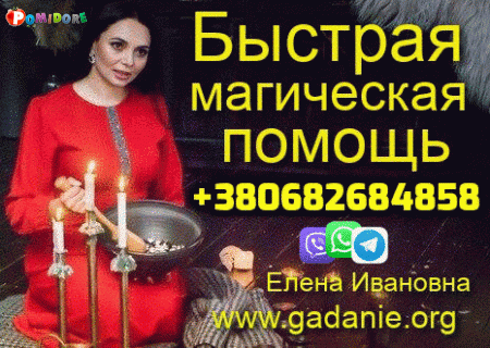 Экстренная Магическая Помощь +380682684858