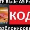 Разблокировка от оператора Мегафон ZTE Blade A5 и A5 Pro официальный код