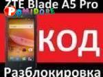 Разблокировка от оператора Мегафон ZTE Blade A5 и A5 Pro официальный код