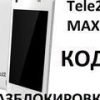 Tele2 Maxi Lte, Maxi Plus, maxi 1.1 unlock разблокировка код разлочка