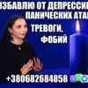 Снятие Панических Атак, Страха +380682684858