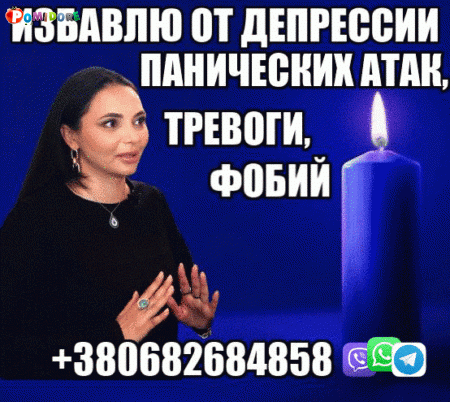 Снятие Панических Атак, Страха +380682684858