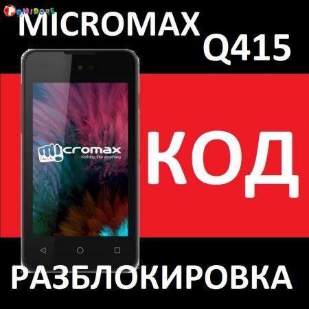 Micromax Q415 4G Мегафон - код разблокировки от оператора - разлочка кодом