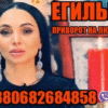 Егильет, Сильнейший Приворот +380682684858