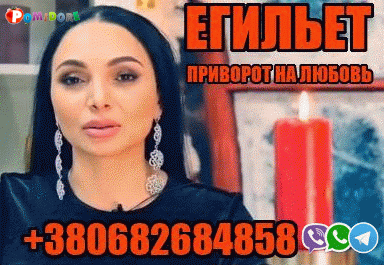 Егильет, Сильнейший Приворот +380682684858