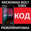 Micromax BOLT D303 - код разблокировки от оператора - разлочка кодом NCK