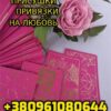 Любовная Магия +380961080644