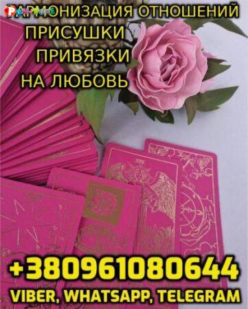 Любовная Магия +380961080644