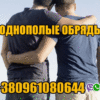 Сильный Однополый Приворот +380961080644