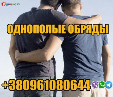 Сильный Однополый Приворот +380961080644