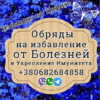 Обряды на укрепление Имунитета+380682684858