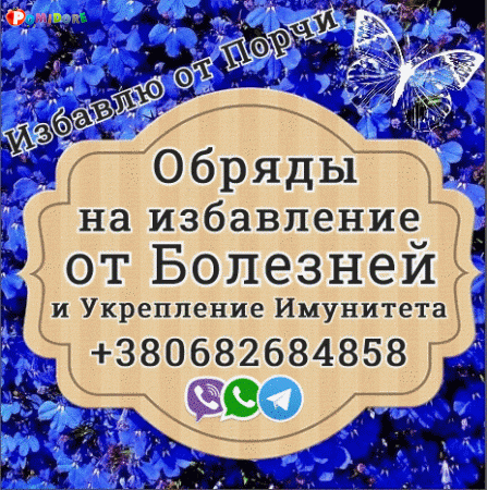 Обряды на укрепление Имунитета+380682684858