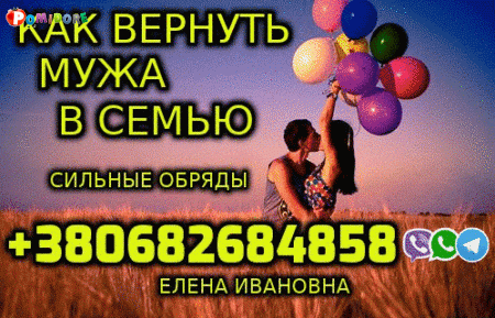 Сильный Приворот +380682684858