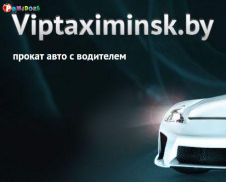 Вип такси Минска – прокат авто с водителем