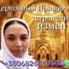 Сильный Церковный Приворот +380682684858