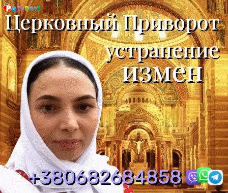 Сильный Церковный Приворот +380682684858