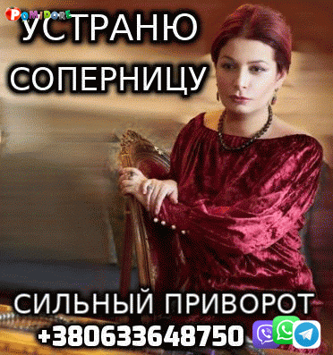 Приворот, Отворот, Возврат Любимых +380633648750