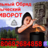 Приворот по Языческой Магии +380682684858