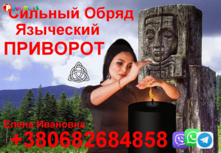 Приворот по Языческой Магии +380682684858