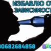 Избавлю от Зависимости +380682684858