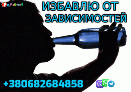 Избавлю от Зависимости +380682684858